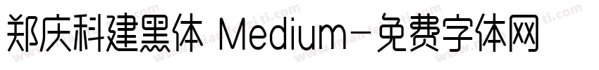 郑庆科建黑体 Medium字体转换
